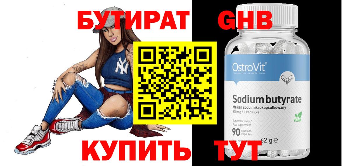 БУТИРАТ 99% Бутурлиновка