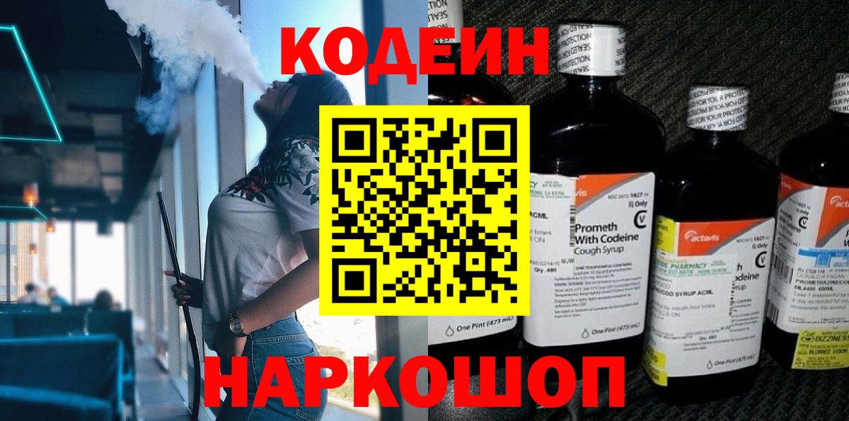 Бутурлиновка  Codein Purple Drank  Вход с VPN  Кодеиновый сироп Lean напиток Lean (лин) 