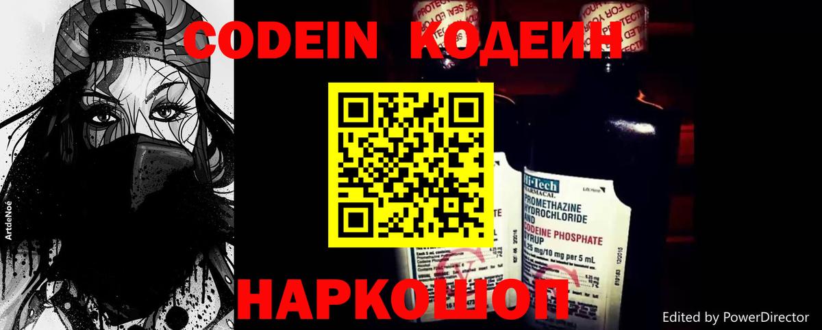 Codein напиток Lean (лин) Бутурлиновка